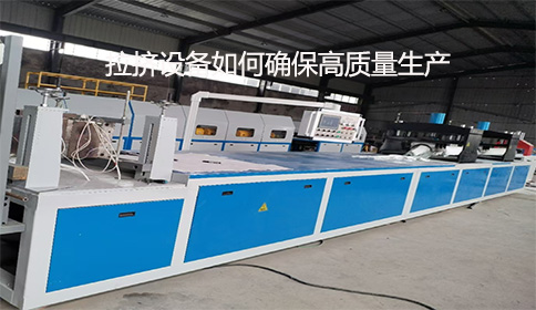 拉擠設備如何確保高質量生產