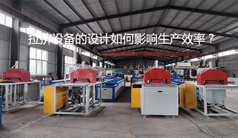 拉擠設備的設計如何影響生產效率？